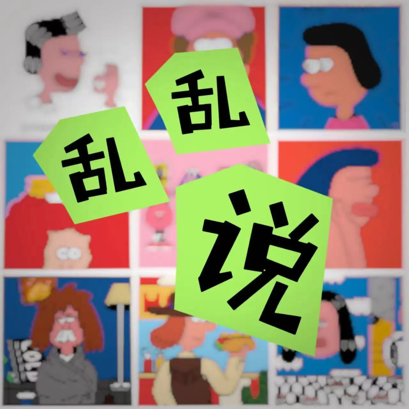 乱乱说