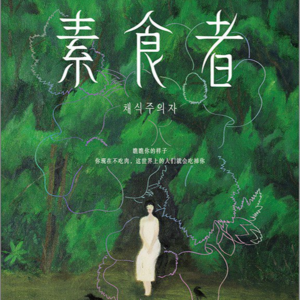 Vol 46. 读完《素食者》,你也曾想逃离“人类”的身份吗?
