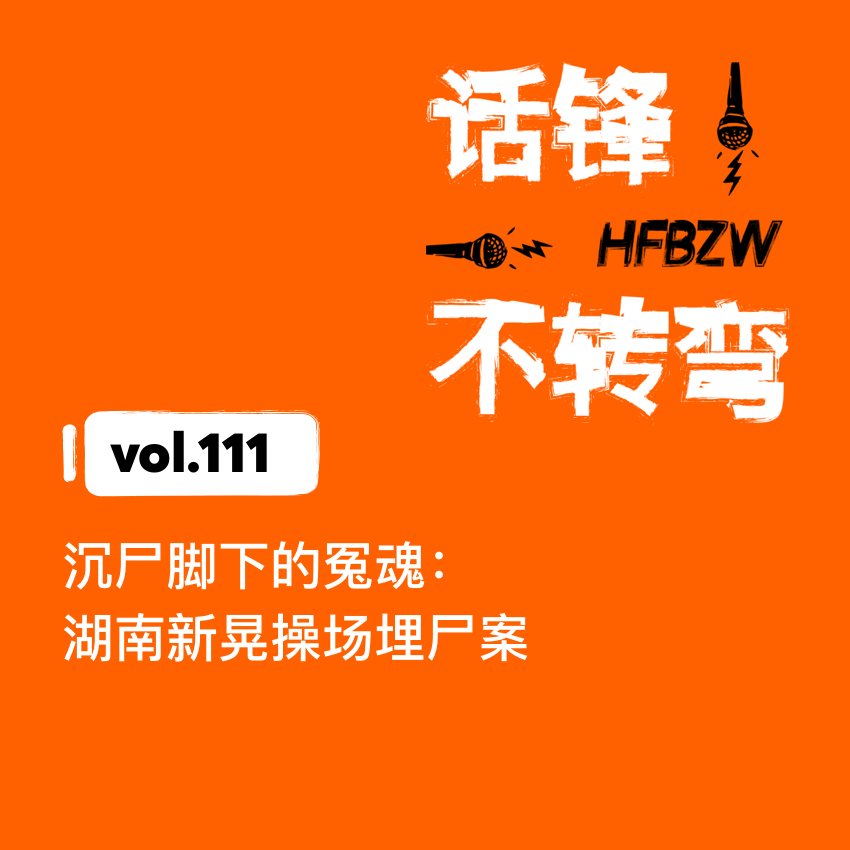 111、沉尸脚下的冤魂：湖南新晃操场埋尸案 episode artwork