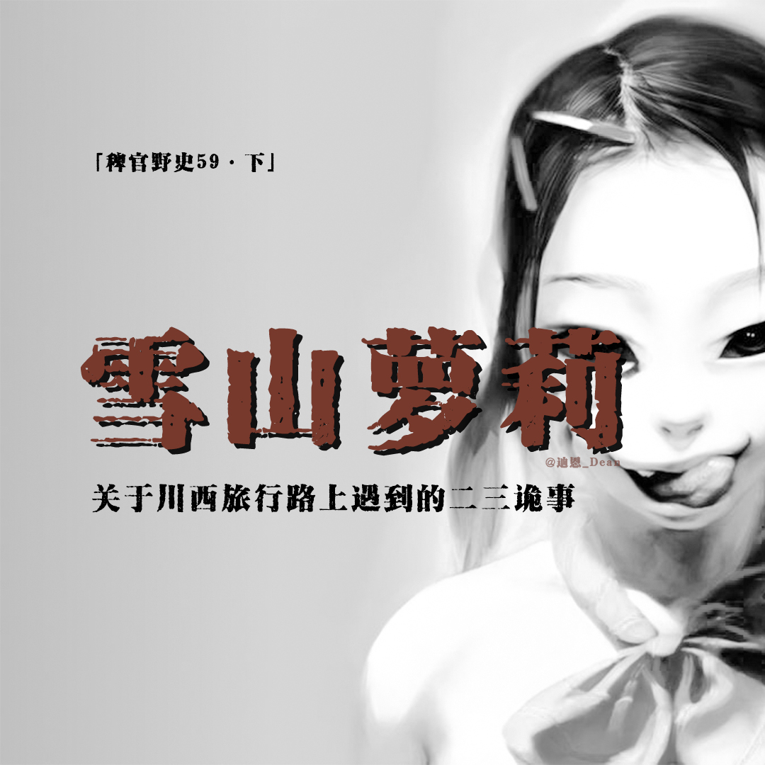 cover of episode 「vol.67下」川西雪山上借火萝莉；车厢内饰上闪现凸起人脸；偶遇往生者；网友投稿民间故事