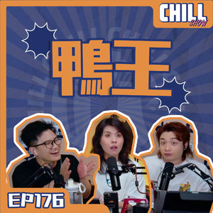 【Chill Show】Ep176.什麼是生理性喜歡·難忘的滑雪鴨經歷-廣東話podcast