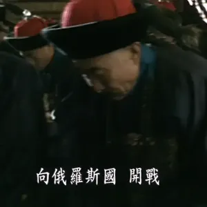 从零开始聊《走向共和》P4：养蛊终被反，慈禧与义和团