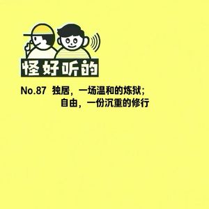 No.87独居，一场温和的炼狱；自由，一份沉重的修行