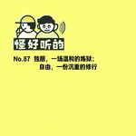 No.87独居，一场温和的炼狱；自由，一份沉重的修行