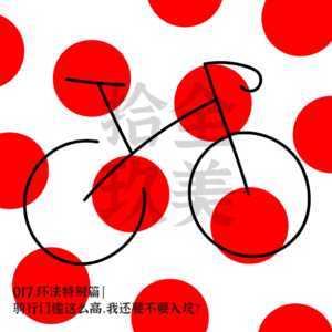 017.环法特别篇|骑行门槛这么高，我还要不要入坑？