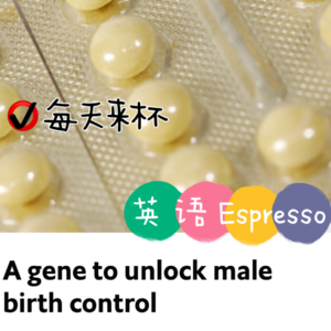 【41】男性避孕关键基因发现