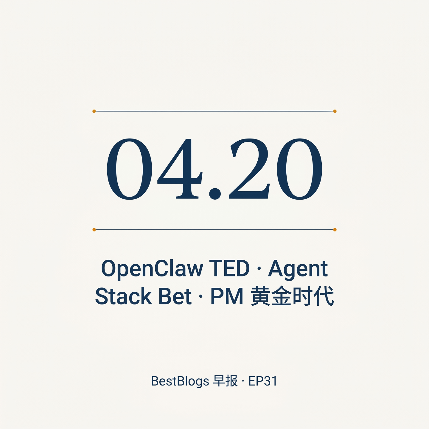 EP32 · OpenClaw TED · Agent Stack Bet · PM 黄金时代 · 04.20 早报 episode artwork