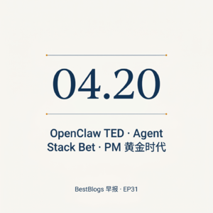 EP32 · OpenClaw TED · Agent Stack Bet · PM 黄金时代 · 04.20 早报