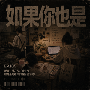 Vol.105 娇妻、娇女儿、娇牛马：雌竞是刻在你们基因里了么？