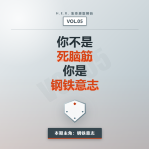 Vol.05 被低估的“笨小孩”：在这个聪明的世界里，你的“死磕”才是最稀缺的复利