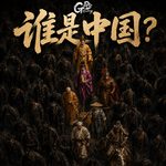 《谁是中国》-EP01｜兴教门之变与沙陀人的大唐梦