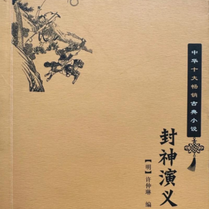 10.《封神演义》古典版权力的游戏