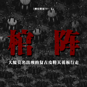 「vol.86下」会议室中神秘复古皮鞋；顶楼的五口棺材疑似邪术阵法；一家五口温情服务；网友投稿民间故事