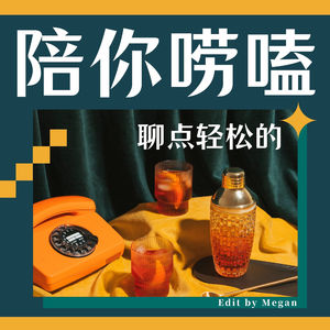 陪你唠嗑-职场向