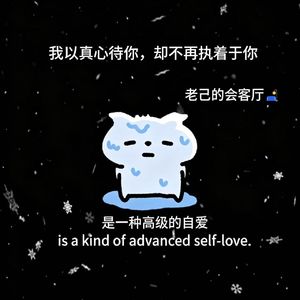 以真心待你，却不再执着于你。