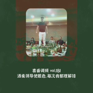 vol.181 酒桌领导使眼色,我能每次理解错