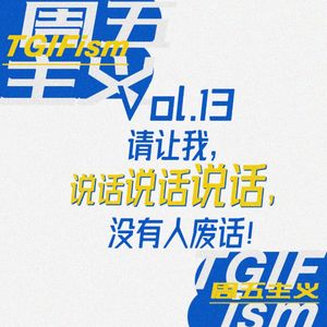 Vol.13 请让我，说话说话说话，没有人废话！