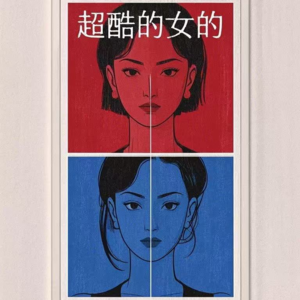 睡前中女电台·10秒钟讲不清楚我是谁·我到底是谁