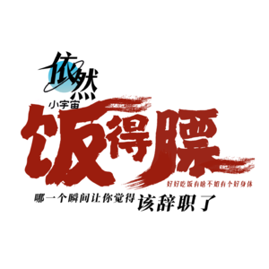 vol.3和领导处好关系？学会向上汇报，拉领导进入到你的项目参与，你的工作会更加顺利