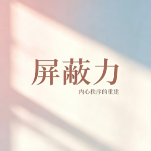 150.解决内耗者行动专题一：如何建立自己的屏蔽力？