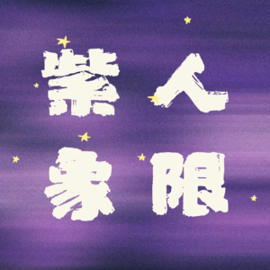 【紫人象限】S1E1：大厂人搞钱缺路径？小驴：高管创业爆亏到抓住跨境机遇，起底搞钱逻辑