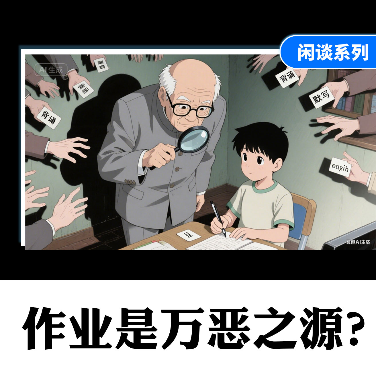 家庭作业是万恶之源？ episode artwork