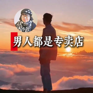 乔叶：男人都是专卖店