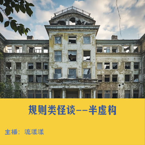 9. 规则类怪谈：北京万杰医院、惠来剧院的特殊规则… episode artwork