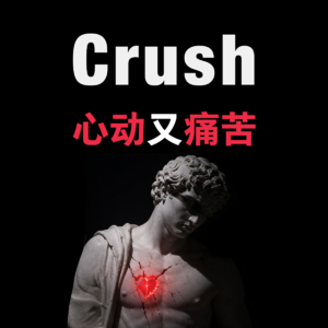 对Crush上头，为什么心动总是伴随着痛苦？