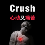 对Crush上头，为什么心动总是伴随着痛苦？
