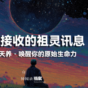 天生天养 · 通灵接收的祖灵能量讯息1