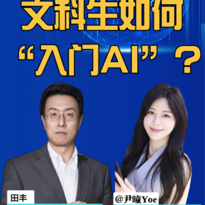 第269集 文科生 如何“入门AI”?