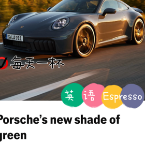 【186】保时捷911，内核不会变