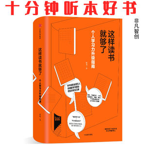 Ep464 《这样读书就够了》| 用便签法拆解知识，让每一本书都成为你的能力加速器