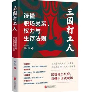#289狠书解构 「和熊太行聊聊他的新书：《三国打工人》——谁会聚人，谁会用人，谁只想证明自己」