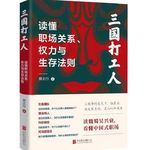 #289狠书解构 「和熊太行聊聊他的新书：《三国打工人》——谁会聚人，谁会用人，谁只想证明自己」