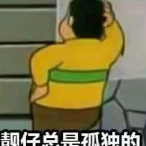 胖川人间清醒