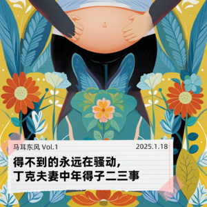 Vol.01 丁克夫妻中年得子二三事