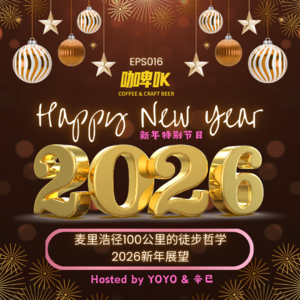 EPS 016：⛰️ 新年特别节目|麦里浩径100公里的徒步哲学与2026新年展望