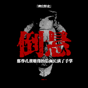 「稗官野史」诡异工厂似乎在借用员工气运;那只孔雀开屏的尾巴全是手掌;天花板上倒悬的长发人;网友投稿鬼故事;民间故事