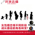 Vol.154串台| 女性婚恋观不同阶段成长路径的角色转变?