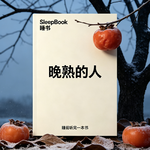 b163.《晚熟的人》不必追赶别人的时间表，慢一点也没关系