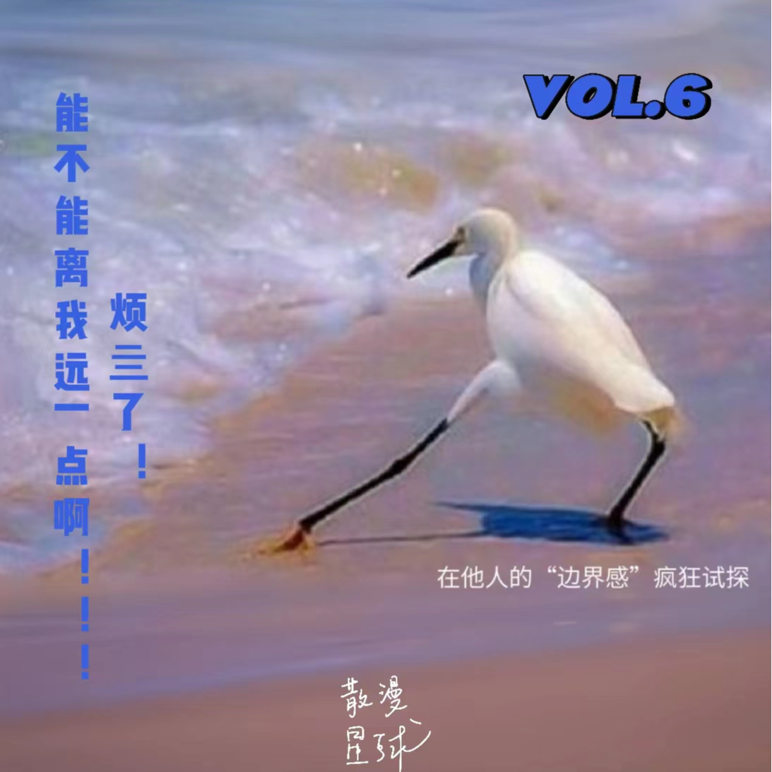 vol.6 “你这个人怎么没有边界感啊！？” episode artwork