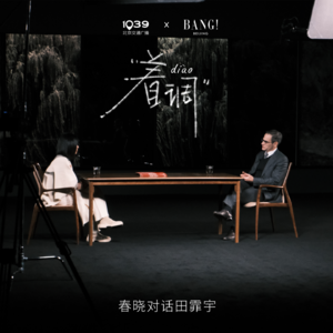 春晓对话田霏宇 | 走进《香河》的影像迷宫