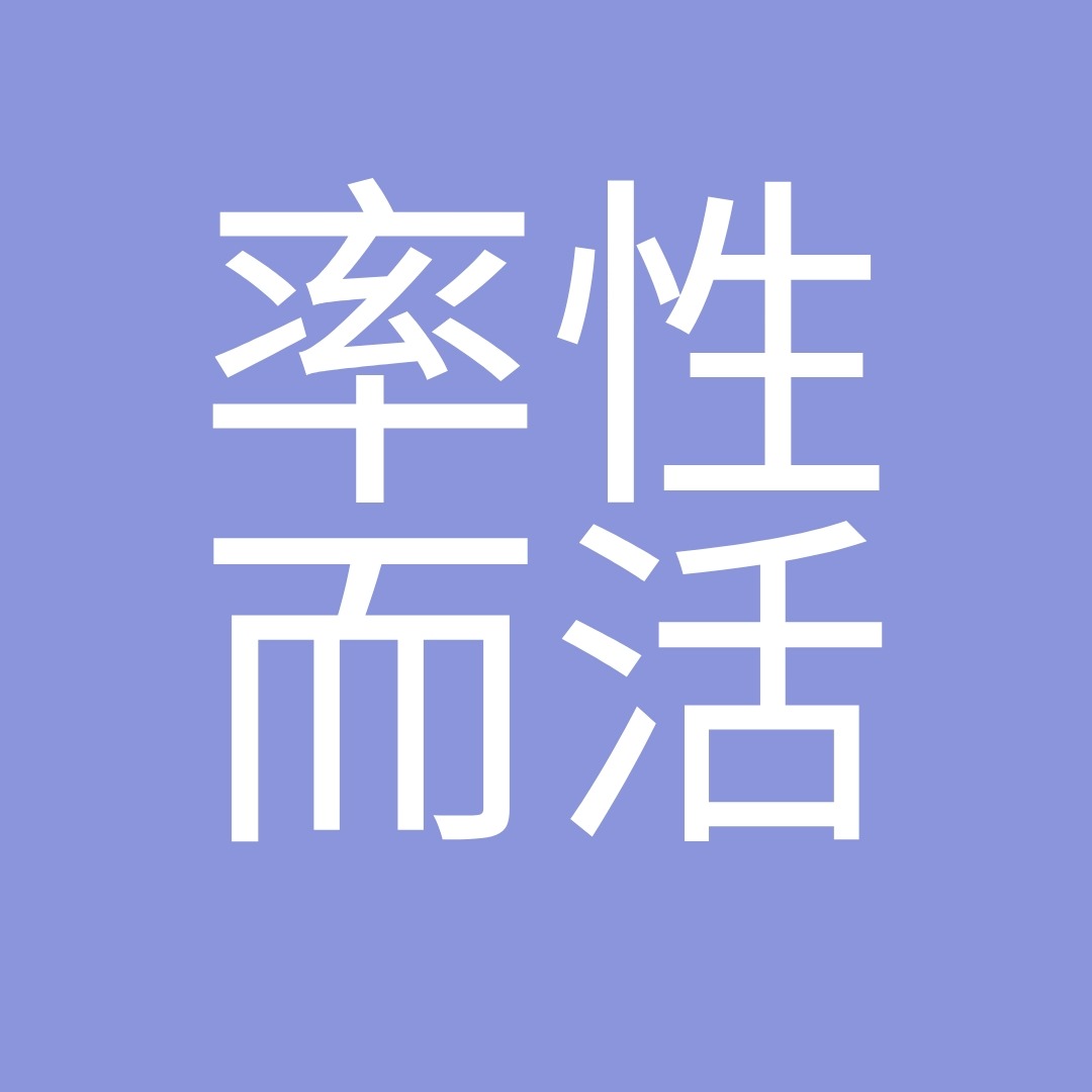 刻薄谈话2-糟糕的脱口秀主理人和创作者-老炮 - 《率性而活》 | 小宇宙 - 听播客,上小宇宙