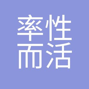 《率性而活》