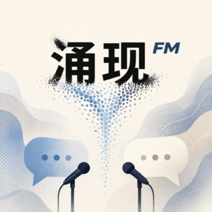 涌现FM