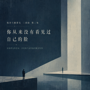 他者的悲哀 | 论被看见的悲哀，以及那个活在他者眼里的你