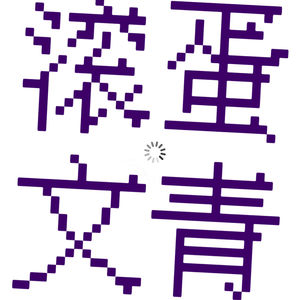 滚蛋文青