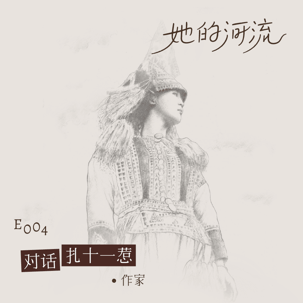 E004 对话扎十一惹：寨子和贫穷，不再困住我。 episode artwork